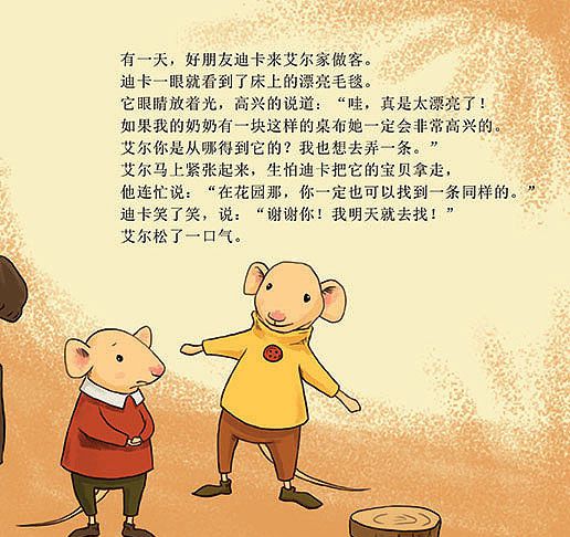 小老鼠艾尔的新毯子