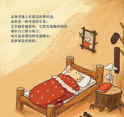 小老鼠艾尔的新毯子