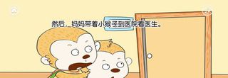 开水烫伤了小猴子