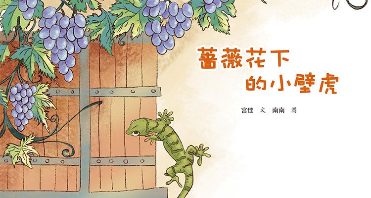 蔷薇花下的小壁虎