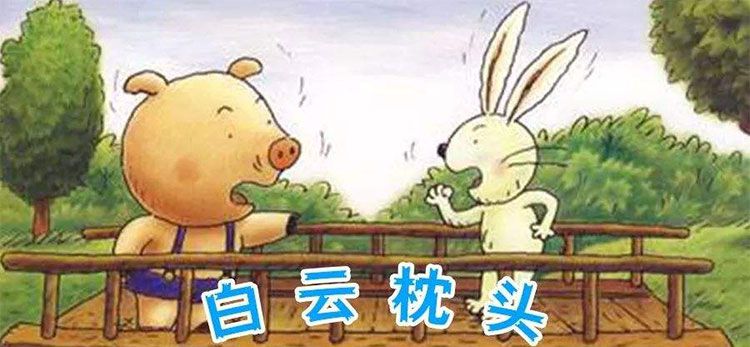 小猪的白云枕头