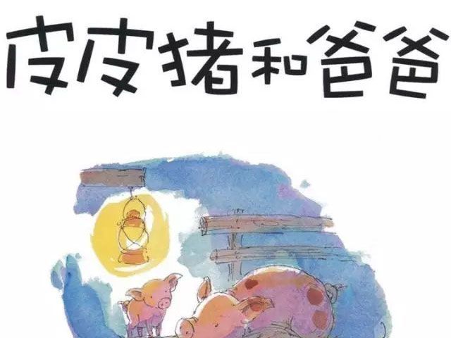 皮皮猪和爸爸