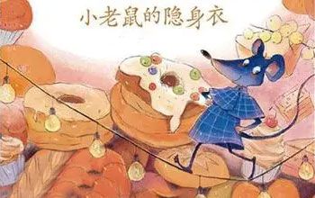 小老鼠的隐身衣