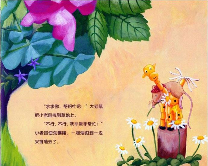 小老鼠忙碌的一天