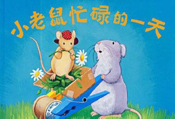 小老鼠忙碌的一天