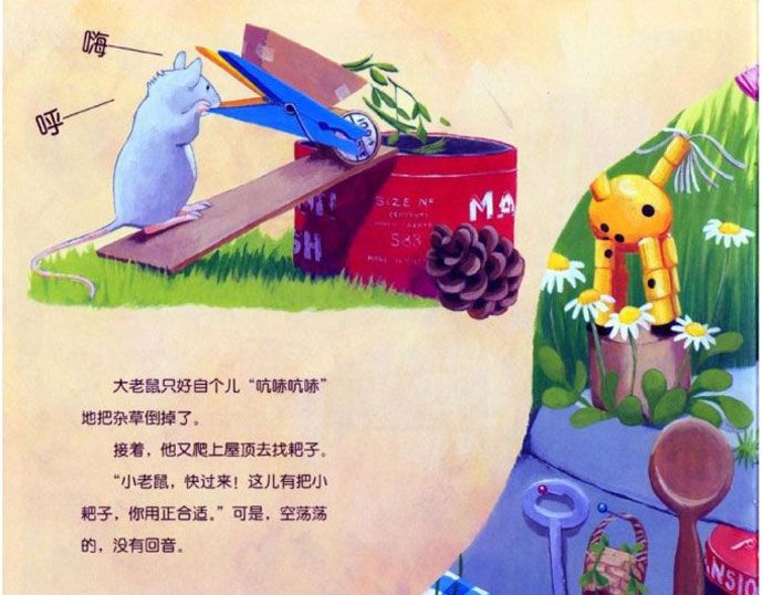 小老鼠忙碌的一天