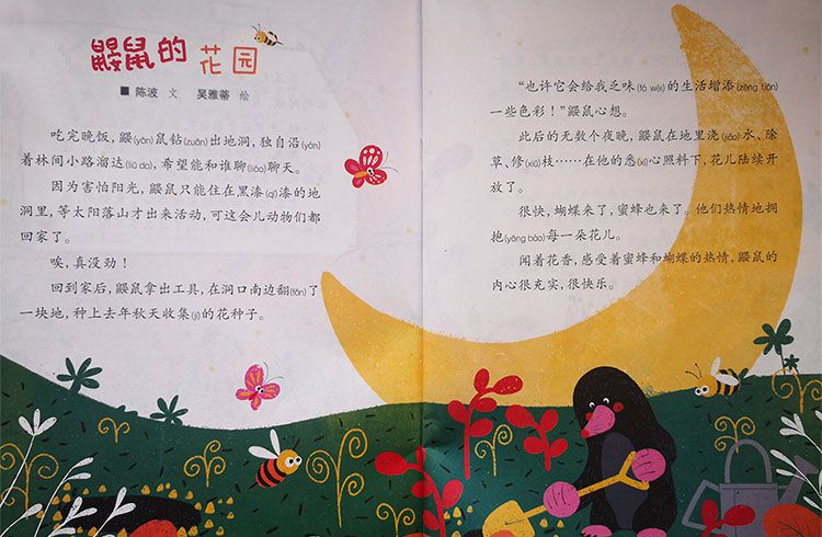 鼹鼠的花园