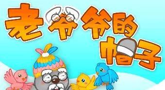 老爷爷的帽子