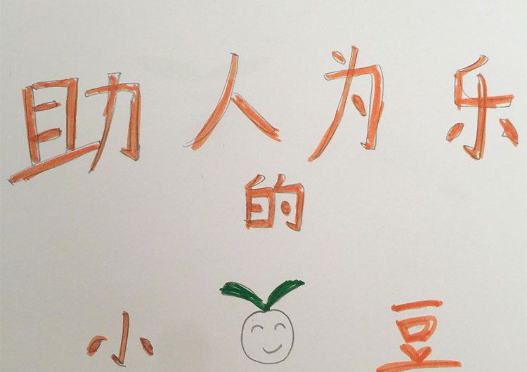 助人为乐的百变小魔豆