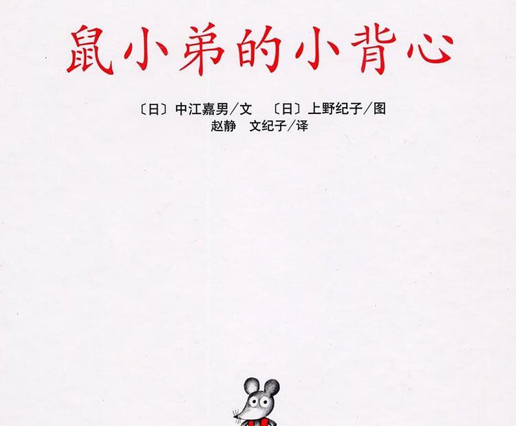 鼠小弟的小背心