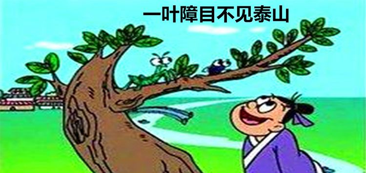 一叶障目 不见泰山