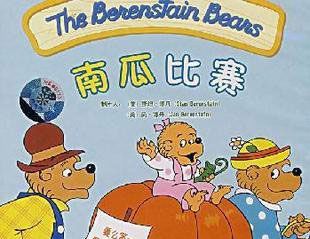 贝贝熊的故事：南瓜比赛