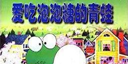 爱吃泡泡糖的青蛙