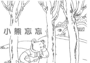 小熊忘忘
