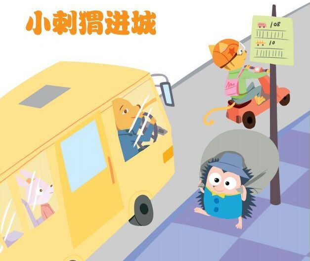 小刺猬进城