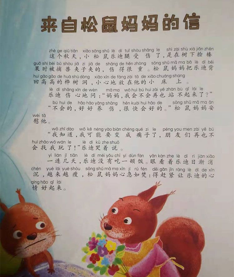 来自松鼠妈妈的信