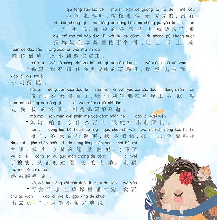 不肯冬眠的小刺猬