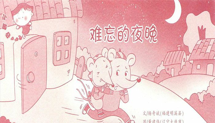 鼠小弟难忘的夜晚