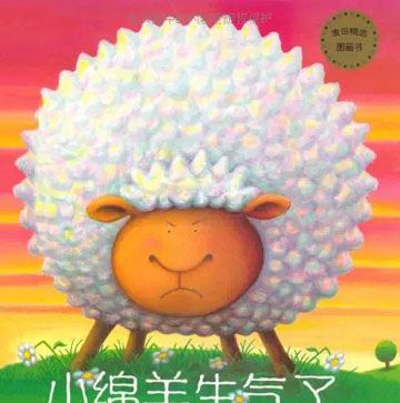 小绵羊生气了