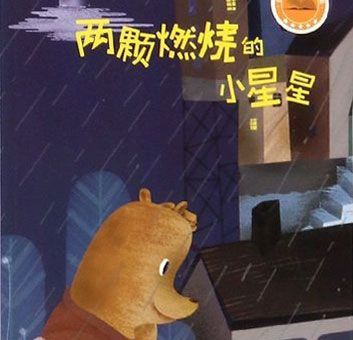 两颗燃烧的小星星