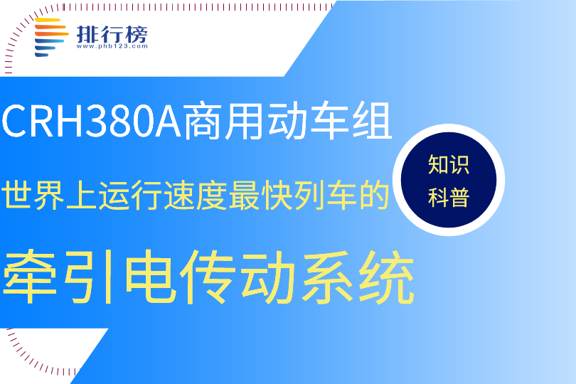 世界上运行速度最快列车的牵引电传动系统：CRH380A商用动车组