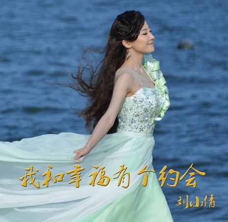刘小倩冬季新歌热播 声情并茂唱《我和幸福有个约会》