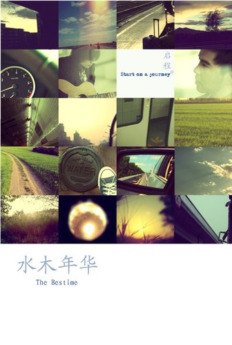 水木年华《启程》与南非世界杯疯狂