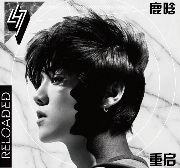 鹿晗《Reloaded》全国同步上线 “重启”时代标签