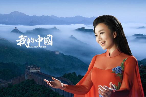 刘子琪精品力作《我的中国》 时代歌曲献礼伟大祖国