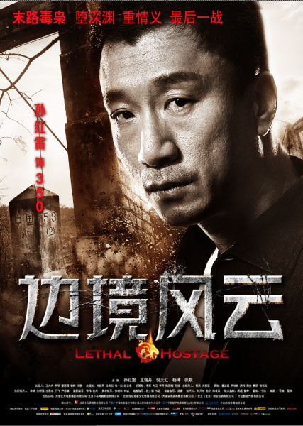 孙红雷《边境风云》：犯罪情感的灰色人生