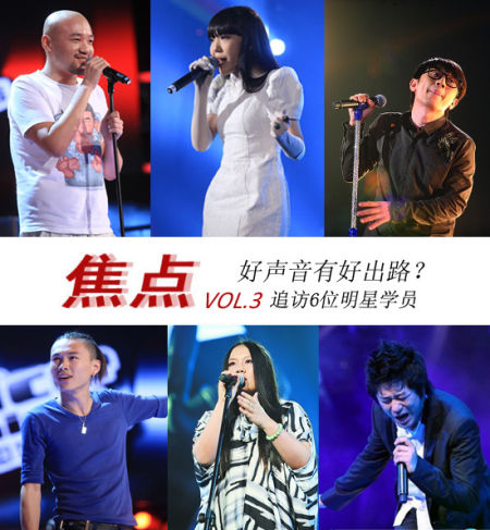 焦点：好声音的好出路 明星学员追访