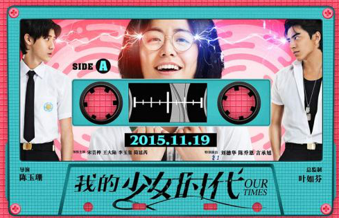 “屌丝女”的逆袭宝典 今冬青春电影“贯彻到底”