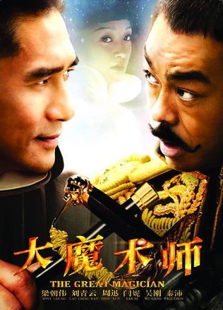 《大魔术师》主打喜剧牌 两大影帝情迷周迅