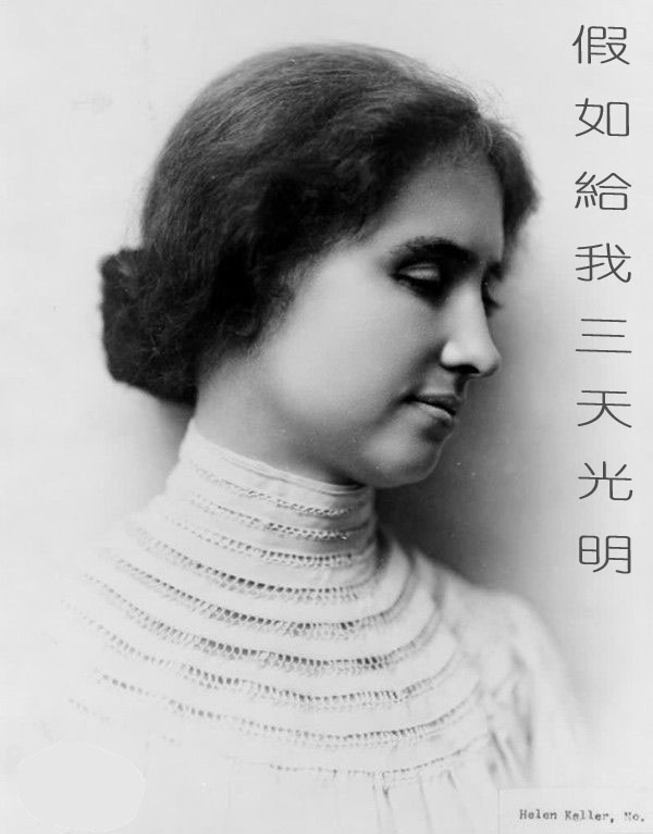 假如给我三天光明(节选) Three Days to See