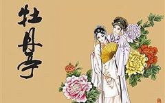 汤显祖泪著《牡丹亭》