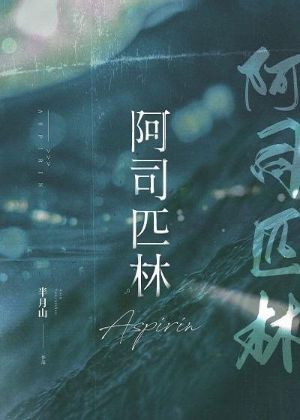 《许葵余仲夜阿司匹林》新最新章节_许葵余仲夜全文阅读免费(许葵余仲夜)