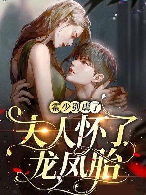 (江挽清霍司御)霍少别虐了夫人怀了龙凤胎全文免费阅读完整版_霍少别虐了夫人怀了龙凤胎(江挽清霍司御)全本免费的小说(霍少别虐了夫人怀了龙凤胎)