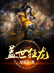 (罗宾肖雨笛)盖世狂龙罗宾全集免费完整版_盖世狂龙罗宾(罗宾肖雨笛)免费全本阅读(盖世狂龙罗宾)