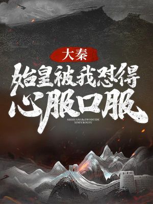 (冯征嬴政)冯征嬴政冯征嬴政嬴政冯征大秦:始皇被我怼得心服口服全文无弹窗免费阅读_冯征嬴政免费全本小说(冯征嬴政)