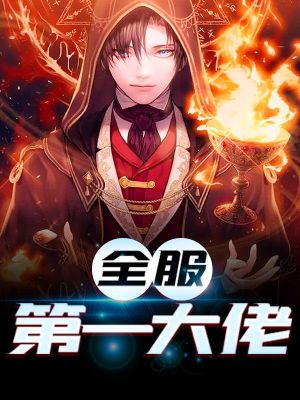 我,疯狂氪金,修为排行榜第一!(林宇江芸)的全文免费阅读_(林宇江芸)我,疯狂氪金,修为排行榜第一!全文阅读完结(我,疯狂氪金,修为排行榜第一!)