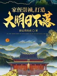 《崇祯云逍崇祯云逍》全文阅读_崇祯云逍全本小说推荐（崇祯云逍）